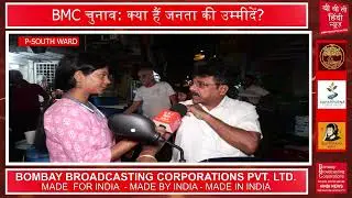 BMC Election 2026: इस बार BMC की कुर्सी पर कौन? | Ground Report
