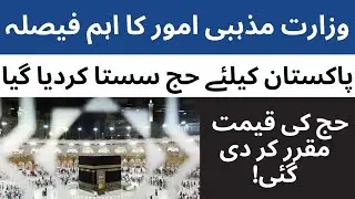 Hajj Price 2022 Pakistan | Breaking News About Hajj 2022 | Hajj 2022 Policy | Hajj 2022 Price