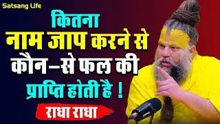कितना नाम जाप करने से कौन-से फल की प्राप्ति होती है ! || 20 जून सत्संग प्रवचन 2025 ||#premanandji
