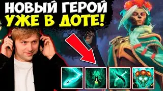 НС РЕАКЦИЯ НА НОВОГО ГЕРОЯ - МУЕРТА / MUERTA НОВЫЙ ГЕРОЙ ПАТЧА 7.32Е / НС ОБЗОР ПАТЧА