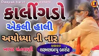 એકલી ઉભી કોઈ અટુલી અયોધ્યા ની નાર//લક્ષ્મણબાપુ બારોટ//Laxmanbapu Barot//Ekli Ubhi Aaj Atuli Ayodhya
