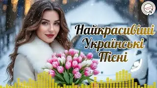 Найкрасивіші Українські Пісні.Топова Українська Музика | Шикарні Українські Пісні 🌟 2026
