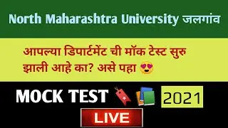 Mock Test 📚🔖Live 2021 Online Examination KBCNUJ|मॉक टेस्ट ऑनलाइन एक्जाम2021| Digital Banking Marathi