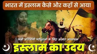Medieval History of India: How Islam Transformed India (Rise of Islam)