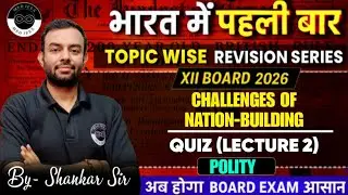 Challenges of Nation-Building | Quiz | Lecture 2 | Class 12 Polity | By Shankar Sir | MEDJEEX CUET