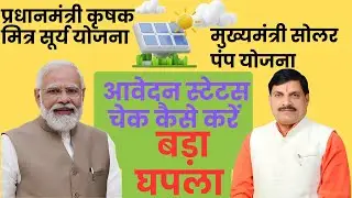 सोलर पंप आवेदन स्टेटस चेक कैसे करें || सोलर पंप योजना में घोटाला