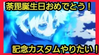 【#ヒロアカUR 参加型】全機種参加型 荼毘生誕祭カスタムしたい！