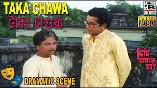 টাকা চাওয়া | Taka Chawa | Sabyasachi | Subhendu | Mrinal | Rama Prasad Banik | Bengali Movie Scene