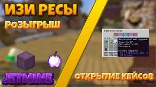 JETMINE||РОЗЫГРЫШ||ОТКРЫТИЕ КЕЙСОВ||ИЗИ РЕСЫ||