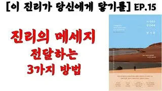진리의 메세지 전달 3가지 비법 | ‘이 진리가 당신에게 닿기를‘_돈 미겔 루이스 EP.15