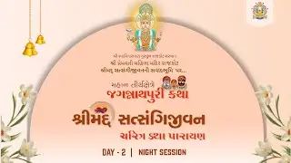 Day - 1 Night Session || શ્રીમદ્ સત્સંગિજીવન કથા પારાયણ - જગન્નાથપુરી