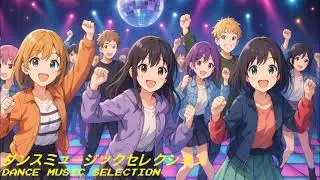 Dance Music Selection（trance,discosound,High energy,eurobeat,EDM）