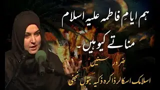 Hum Ayam e Fatima Manatay Kiyo Hain | Zakira Zakia Batool Najafi