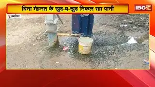 Umaria News : हैंडपंप से बिना मेहनत के खुद-ब-खुद निकल रहा पानी | ग्रामीण मान रहे हैं चमत्कार