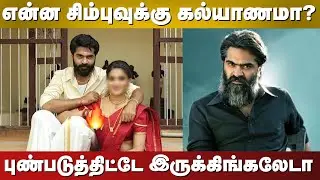 என்ன சிம்புவுக்கு கல்யாணமா ? | STR Marriage News | Flycut Media Tamil #str