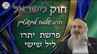 חוק לישראל - פרשת יתרו - ליל שישי | הרב שלמה לוינשטיין