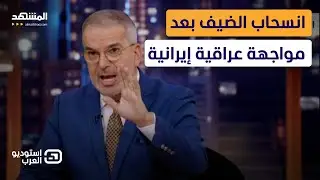 مواجهة عراقية إيرانية نارية على الهواء وانسحاب الضيف - استوديو العرب
