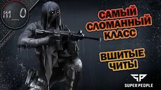 Самый сломанный класс / Вшитые читы морпеха / SUPER PEOPLE