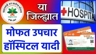Ayushman bharat aurangabad hospital list 2025 | आयुष्मान भारत योजना हॉस्पिटल लिस्ट