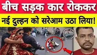 शादी के 3 घंटे बाद नई दुल्हन गायब! | Gwalior Crime Case | Real Story