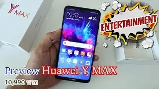 Preview Huawei Y Max | มือถือจอยักษ์ แบตอึด สายบันเทิง 10,990 บาท