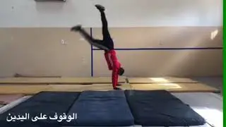 بعض مهارات الجمناستك   المرحلة الثانية  م م ستيفان ججو كرش