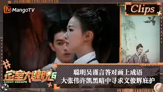【精彩看点】聪明吴谨言答对画上成语 大张伟许凯黑暗中寻求文俊辉庇护 | 密室大逃脱6 Great Escape S6 Highlight | MangoTV