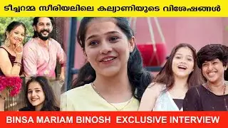 ടീച്ചറമ്മ സീരിയലിലെ കല്യാണിയുടെ വിശേഷങ്ങൾ  | Binsa Mariyam | techaramma  |  Breakthrough Malayalam