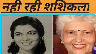 Actress Shashikala Death ||  नहीं रही सशिकला || Vaidya News And Job Information ||