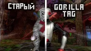 ПОПАЛИ В СТАРЫЙ GORILLA TAG!