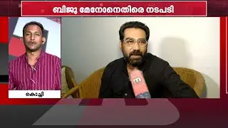 ബിജു മേനോൻ 15 ലക്ഷം നഷ്ടപരിഹാരം നൽകണമെന്ന് പ്രൊഡ്യൂസേഴ്സ് അസോസിയേഷൻ | Biju Menon | Anoop Kannan
