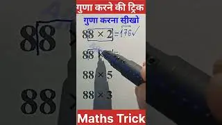 गुणा करने की ट्रिक ✅ Multiply गुणा करना सीखो #multiply #maths #mathstricks #ssc #tricks #viral