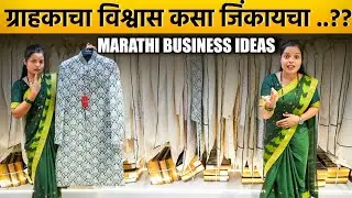 तुमचा ग्राहकाचा विश्वास कसा जिंकायचा । marathi business ideas | marathi motivational |sherwani