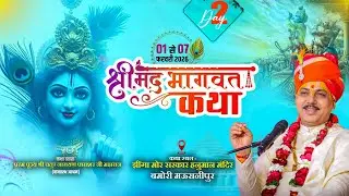 LIVE🔴DAY02श्रीमद्भागवत कथा.आ0.प0चतुरनारायण पाराशरजी,झींगामोर सरकार हनुमानजी बम्होरी,सुहागी रानीपुर.