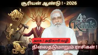2026 சூரியன் ஆண்டு ! - 4th Rank - அரசு / அதிகாரி வழி நிலைதடுமாறும் ராசிகள் !