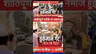 नमाज़ के दौरान तुर्कमान गेट में सुरक्षा कड़ी | Delhi Latest News#shorts