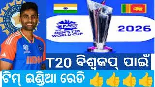 ବିଶ୍ୱକପ୍ ପାଈଁ ଭାରତ ପ୍ରସ୍ତୁତ 2026 , TEAM INDIA, କ୍ରିକେଟ CURRENT AFFAIRS ଓଡ଼ିଆ 