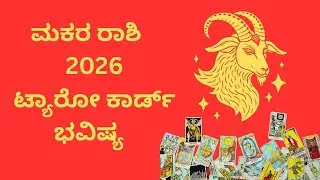 ಮಕರ ರಾಶಿ 2026 Tarot Reading 🔮 | Kannada Tarot card reading #tarot #capricon