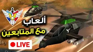 🔴بث مباشر للعب مع المتابعين في سهرتنا الأسطورية هذه (General Zero Hour)✌️🔥