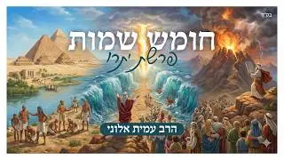 הרב עמית אלוני | פרשת השבוע - יתרו | מתורת אור החיים הקדוש | ה׳תשפ״ד