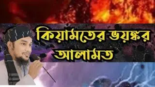 Keyamot-er Nishan O Prostuti | Abu Tawha Adnan Waz | Islamic Guidance Bangla