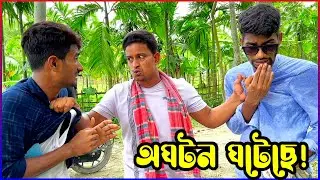 হবু আত্মীয়র সাথে পূর্ব-পরিচয় না থাকলে যা হয়😂 | Hello Noyon