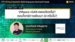 VMware vSAN แพงจริงหรือ ตอบโจทย์การพัฒนา AI หรือไม่?