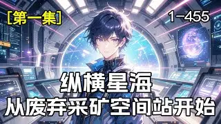 完结《纵横星海》第1集/共2集 宇宙群星之间，人类帝国疆域的扩张停滞，外来的机械生命在边境游荡，蠢蠢欲动。不过这些和刚刚从一个废弃采矿空间站里醒来的他没有关系，他只知道自己现在最需要做的事情是活下去。