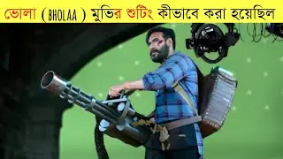 bholaa (ভোলা) মুভির শুটিং কীভাবে করা হয়েছে | bholaa movie behind the scenes