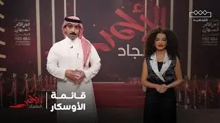 السجاد الأحمر |  القائمة القصيرة لجوائز الأوسكار
