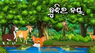 ବୁଦ୍ଧିର ଜୟ || Budhi Ra Jay || Odia Gapa || Odia Moral story #cartoonodia 