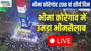 🔴LIVE | भीमा कोरेगांव में उमड़ा भीमसैलाब, लाखो लोगो द्वारा अभिवादन | #bhimakoregao #barti