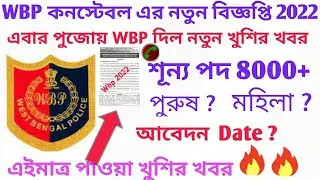 Wbp কনস্টেবল নতুন ভ্যাকেন্সি 2022/Wbp Kolkata police new ভ্যাকান্সি 2021