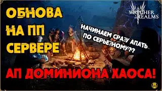 Обнова на ПП Сервере / АП Доминиона Хаоса??? / Апы Героев Продолжаются / watcher of realms /WOR